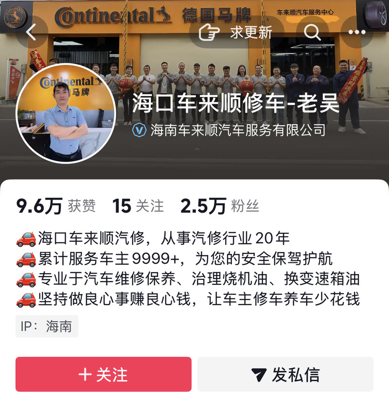 海口车来顺修车-老吴 抖音账号主页